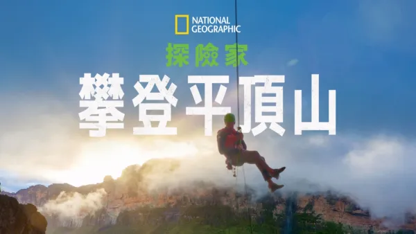 thumbnail - 國家地理探險家：攀登平頂山