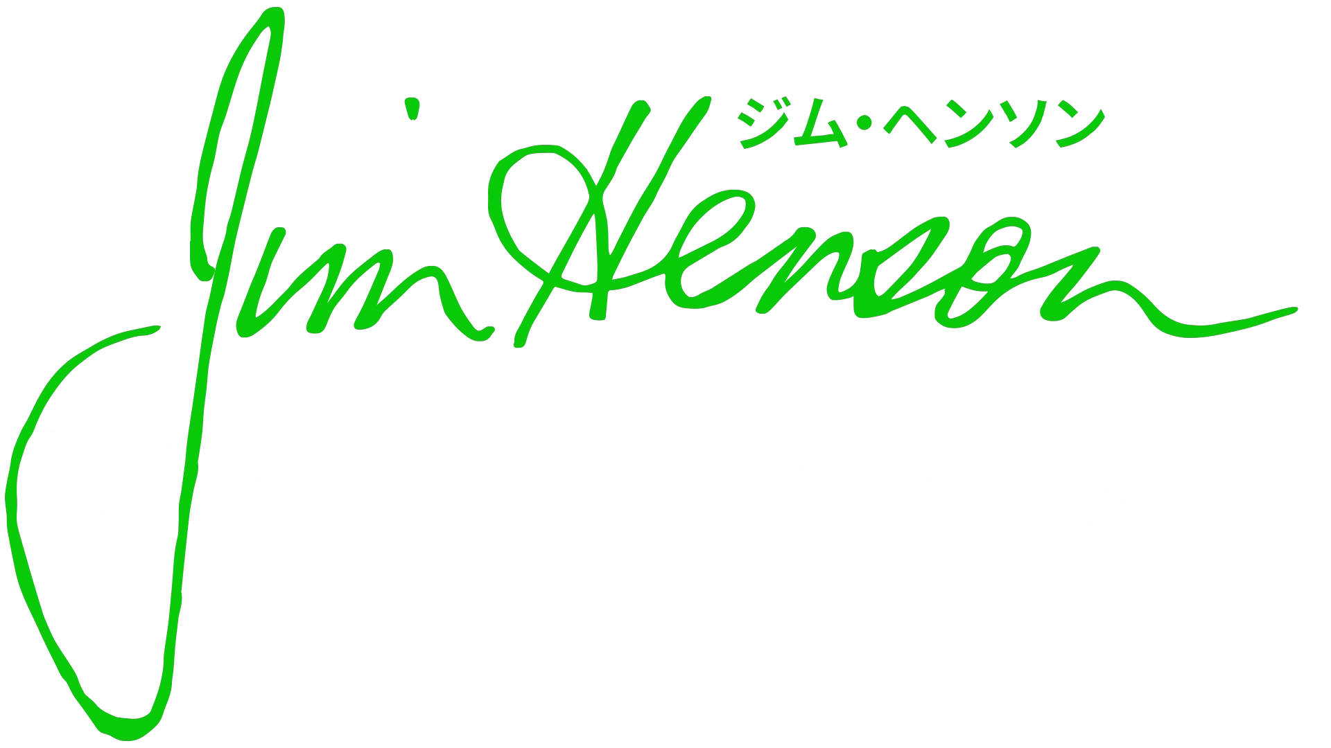 ジム・ヘンソン：アイディアマン