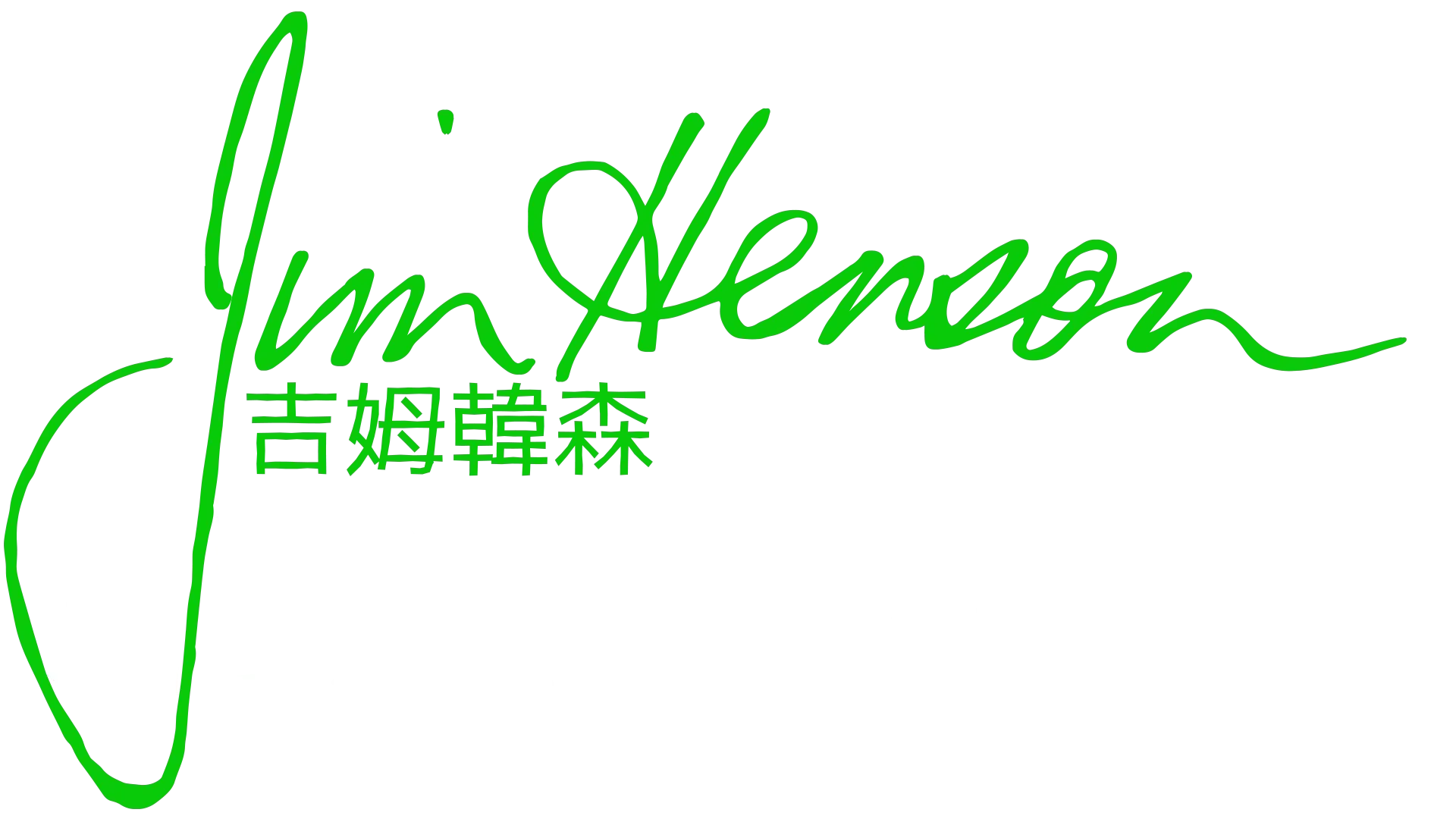 創意巨匠：吉姆韓森