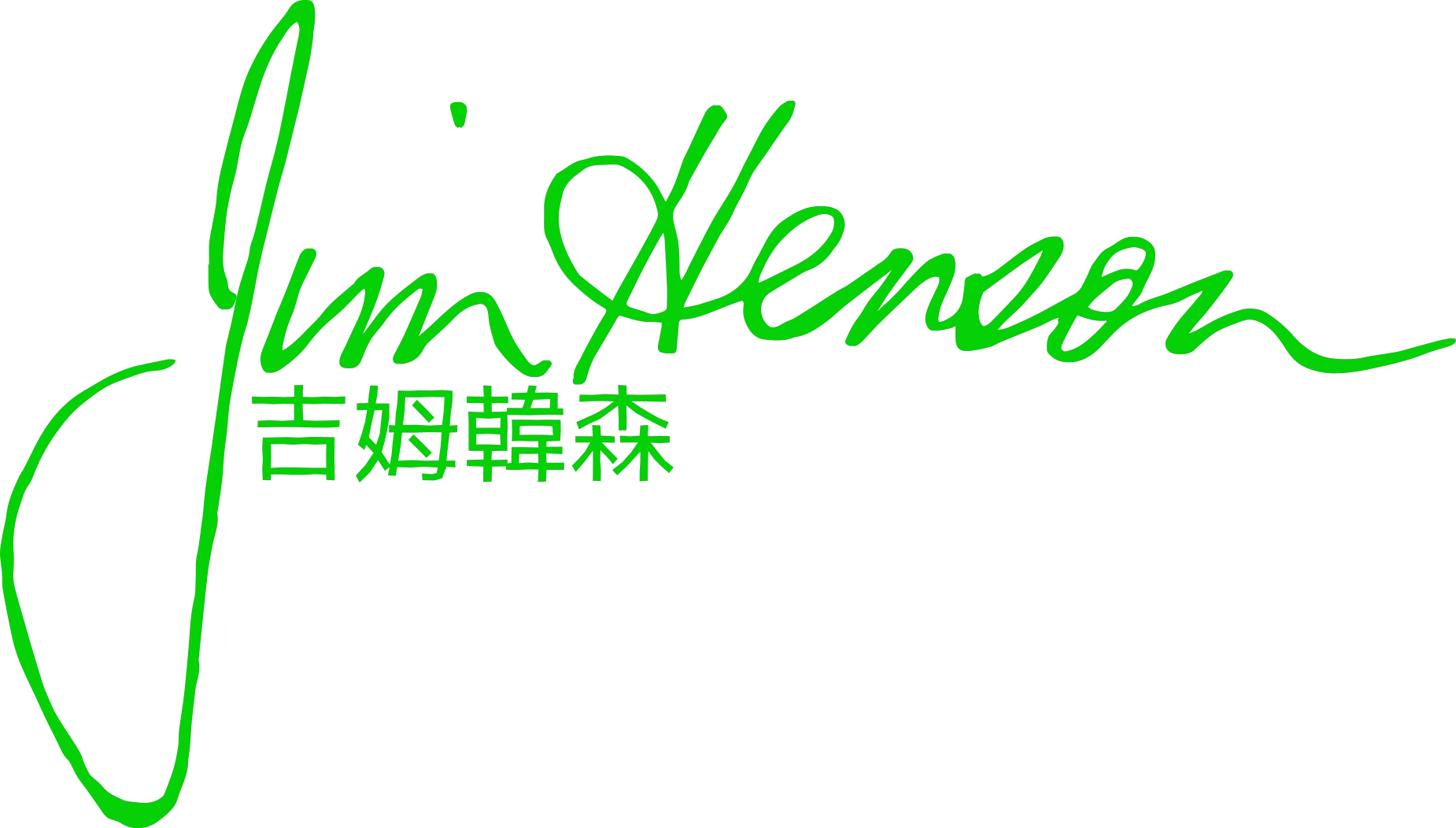創意巨匠：吉姆韓森