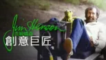 thumbnail - 創意巨匠：吉姆韓森