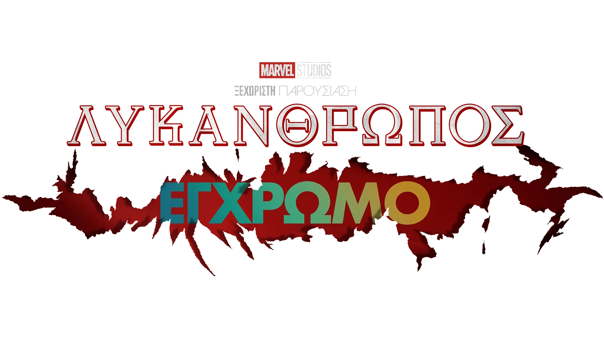 Λυκάνθρωπος Έγχρωμο