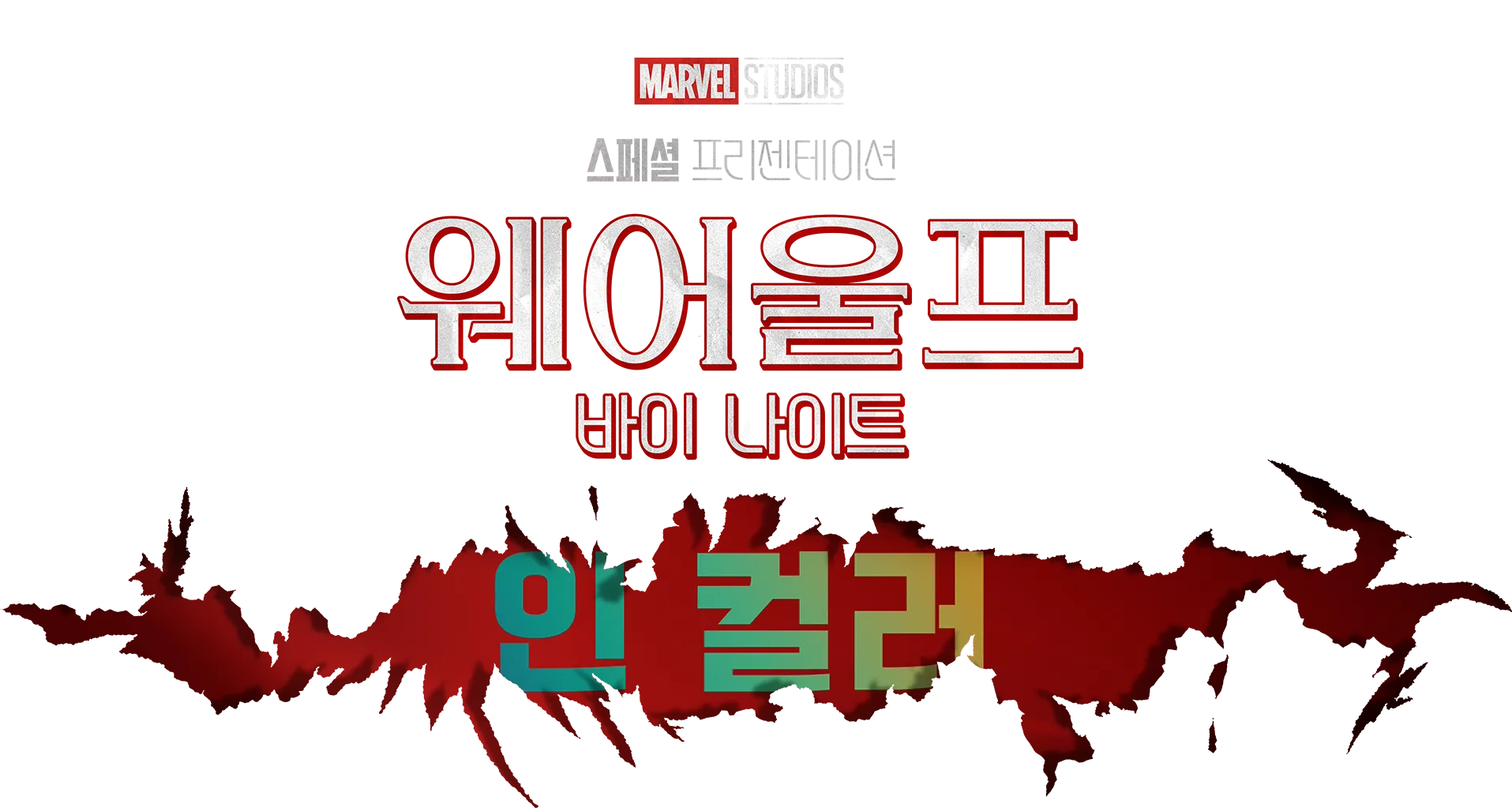 마블 스튜디오 스페셜 프리젠테이션: 웨어울프 바이 나이트 인 컬러