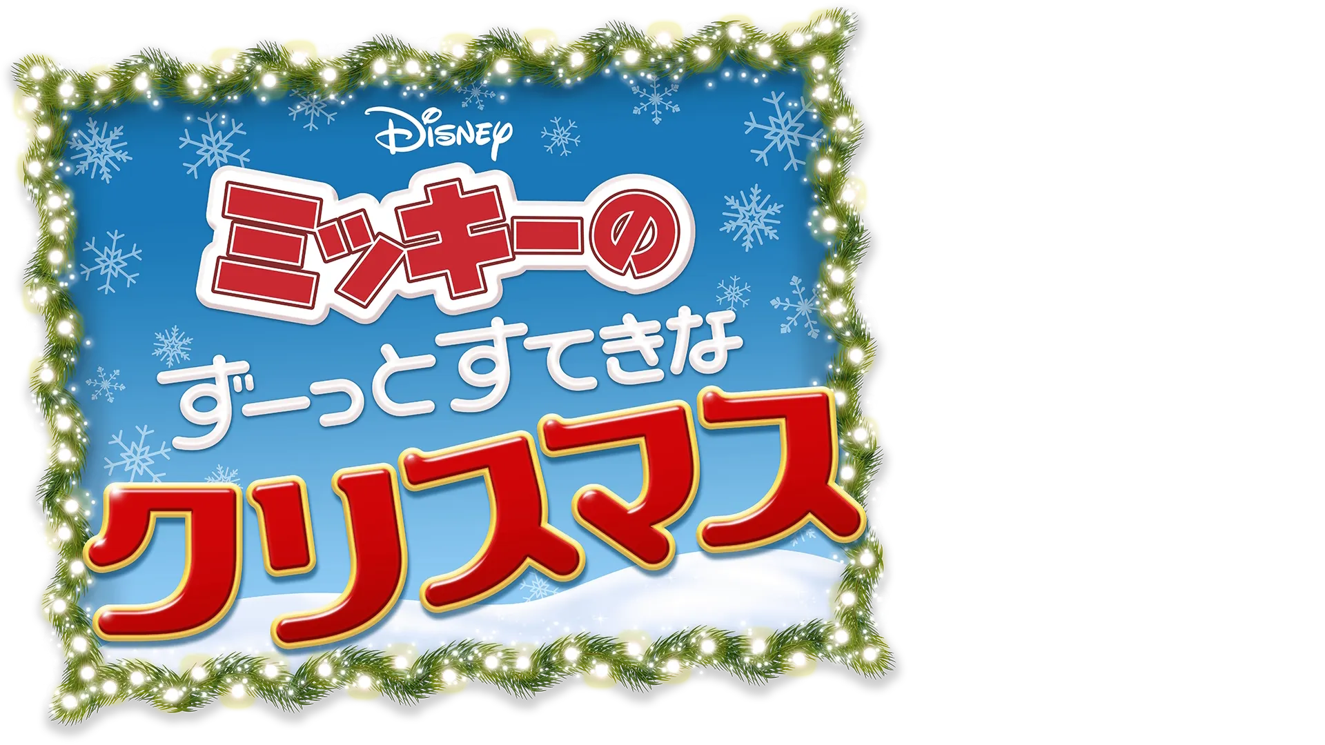 ミッキーの ずーっとすてきなクリスマス