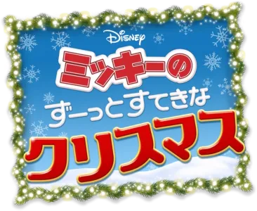 ミッキーの ずーっとすてきなクリスマス