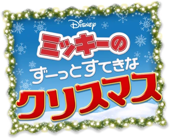 ミッキーの ずーっとすてきなクリスマス
