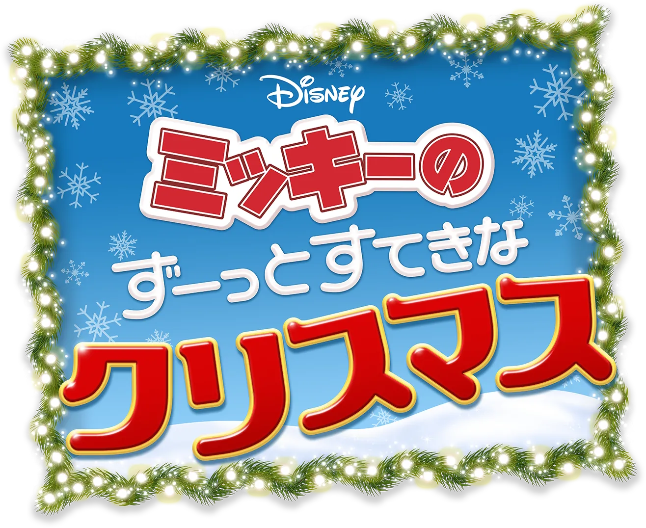 ミッキーの ずーっとすてきなクリスマス