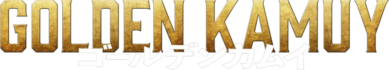 ゴールデンカムイ