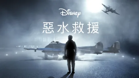 thumbnail - 惡水救援