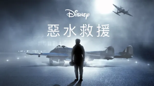 thumbnail - 惡水救援