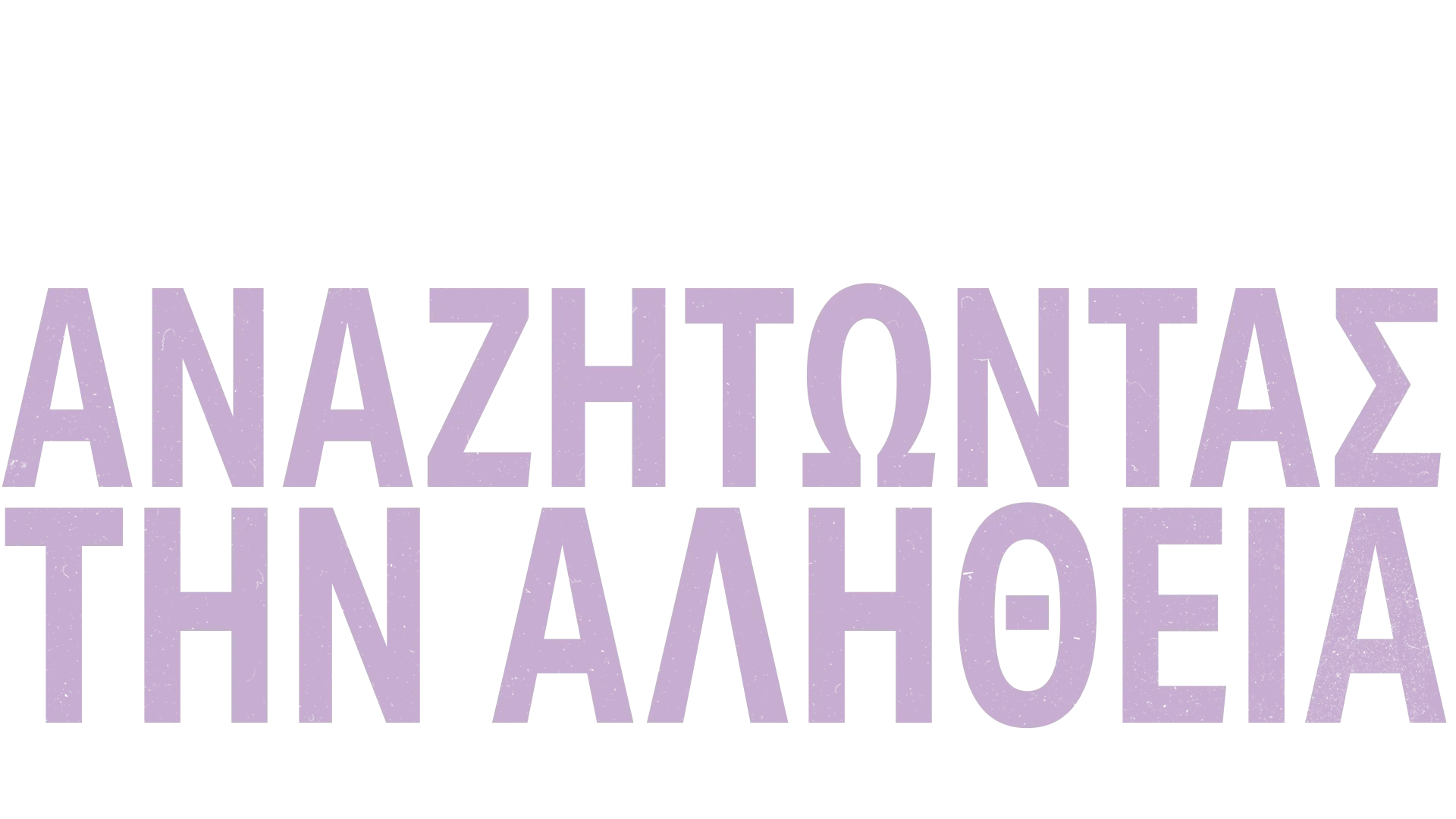 Καρολάιν Φλακ: Αναζητώντας την Αλήθεια