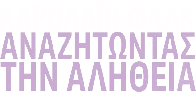 Καρολάιν Φλακ: Αναζητώντας την Αλήθεια