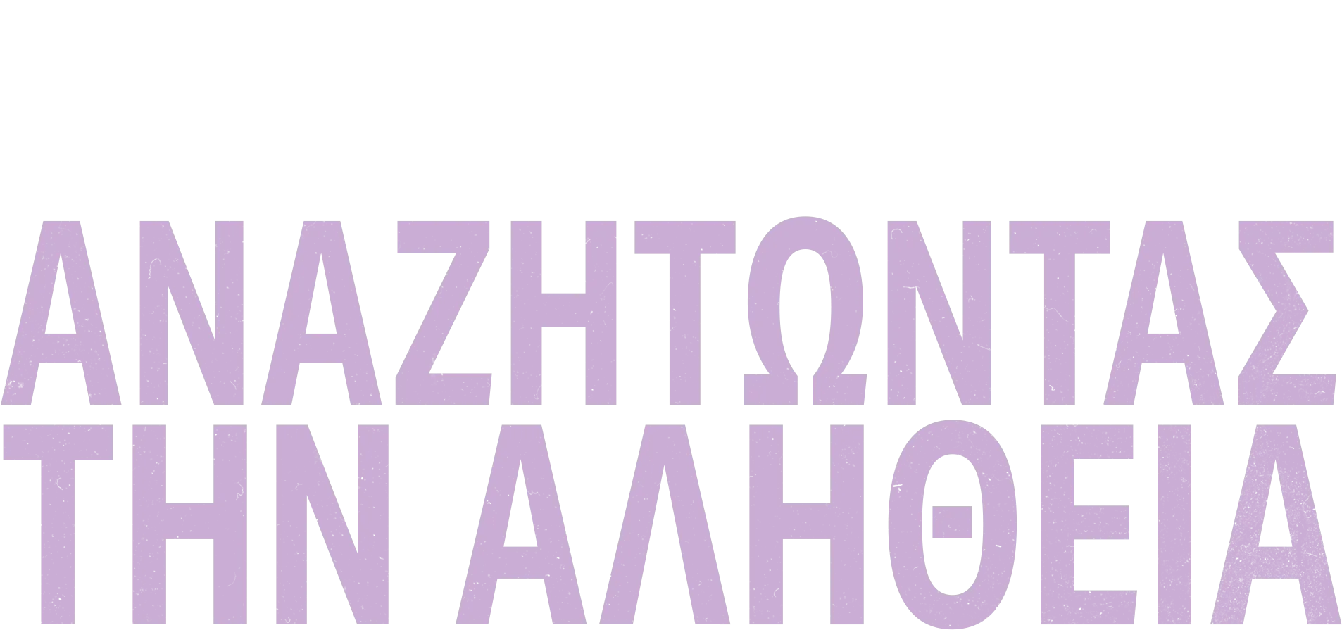 Καρολάιν Φλακ: Αναζητώντας την Αλήθεια