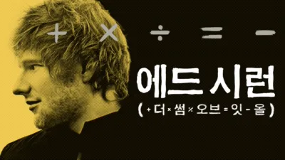 에드 시런: 더 썸 오브 잇 올