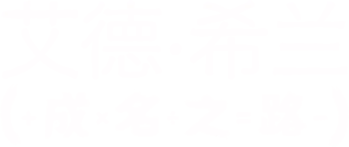 艾德·希兰：成名之路