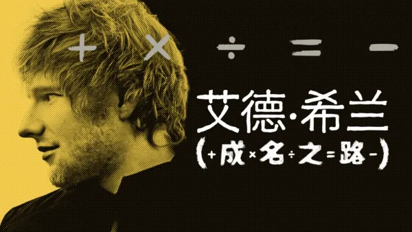 thumbnail - 艾德·希兰：成名之路