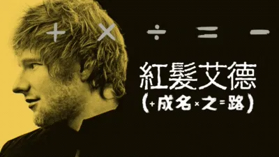 紅髮艾德：成名之路