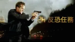 thumbnail - 24反恐任務