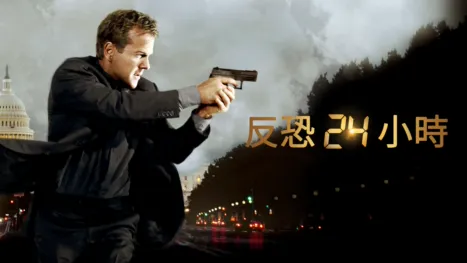thumbnail - 反恐24小時