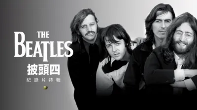 披頭四紀錄片特輯