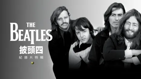 thumbnail - 披頭四紀錄片特輯