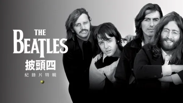 thumbnail - 披頭四紀錄片特輯