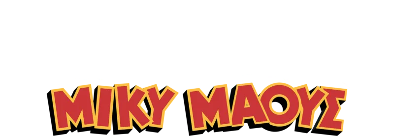 Το Υπέροχο Καλοκαίρι του Μίκυ Μάους