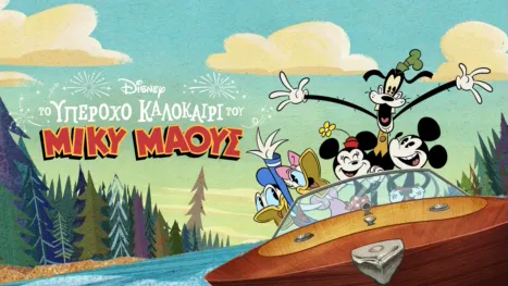 thumbnail - Το Υπέροχο Καλοκαίρι του Μίκυ Μάους