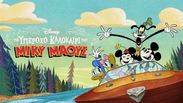 thumbnail - Το Υπέροχο Καλοκαίρι του Μίκυ Μάους