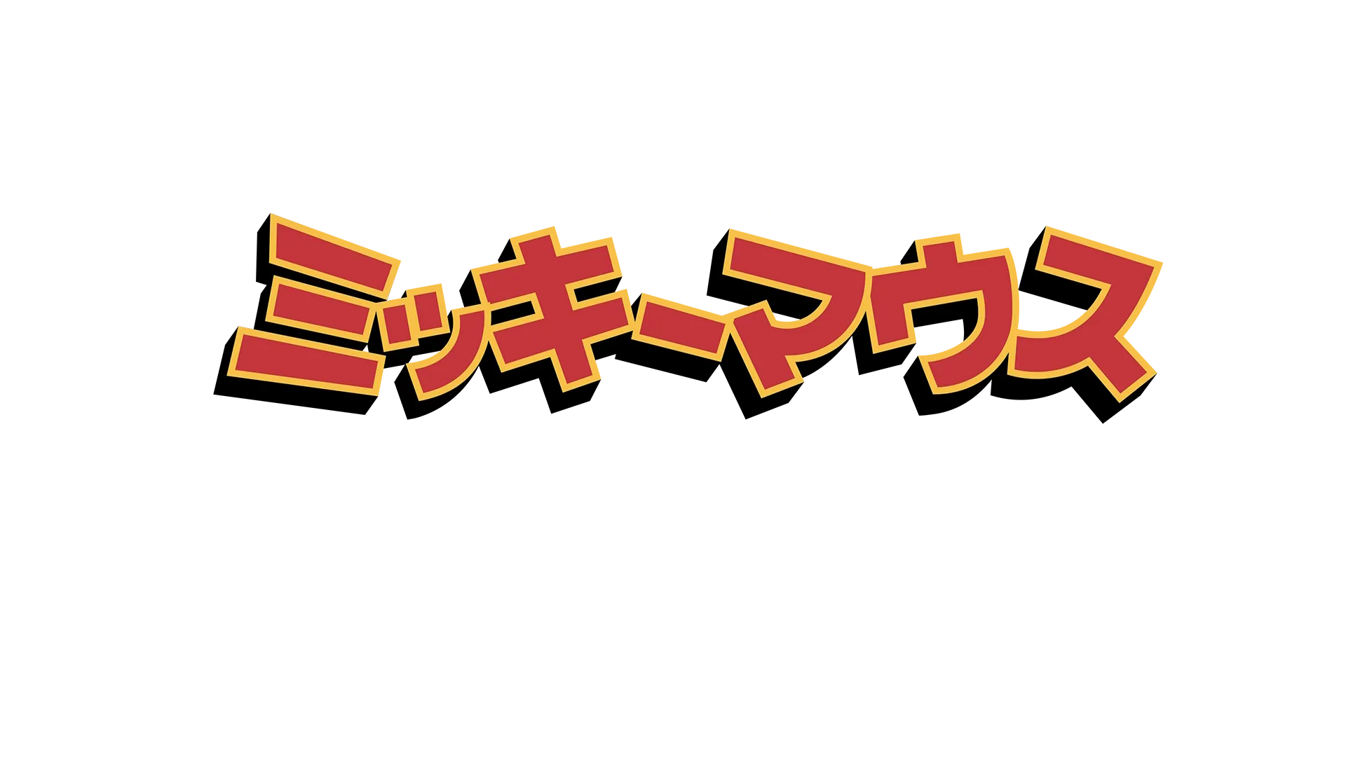 ミッキーマウスのワンダフル・サマー