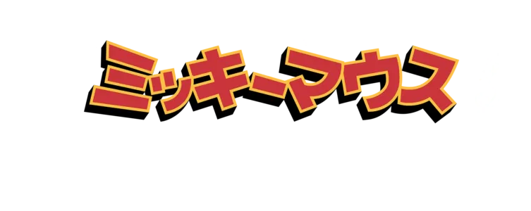 ミッキーマウスのワンダフル・サマー