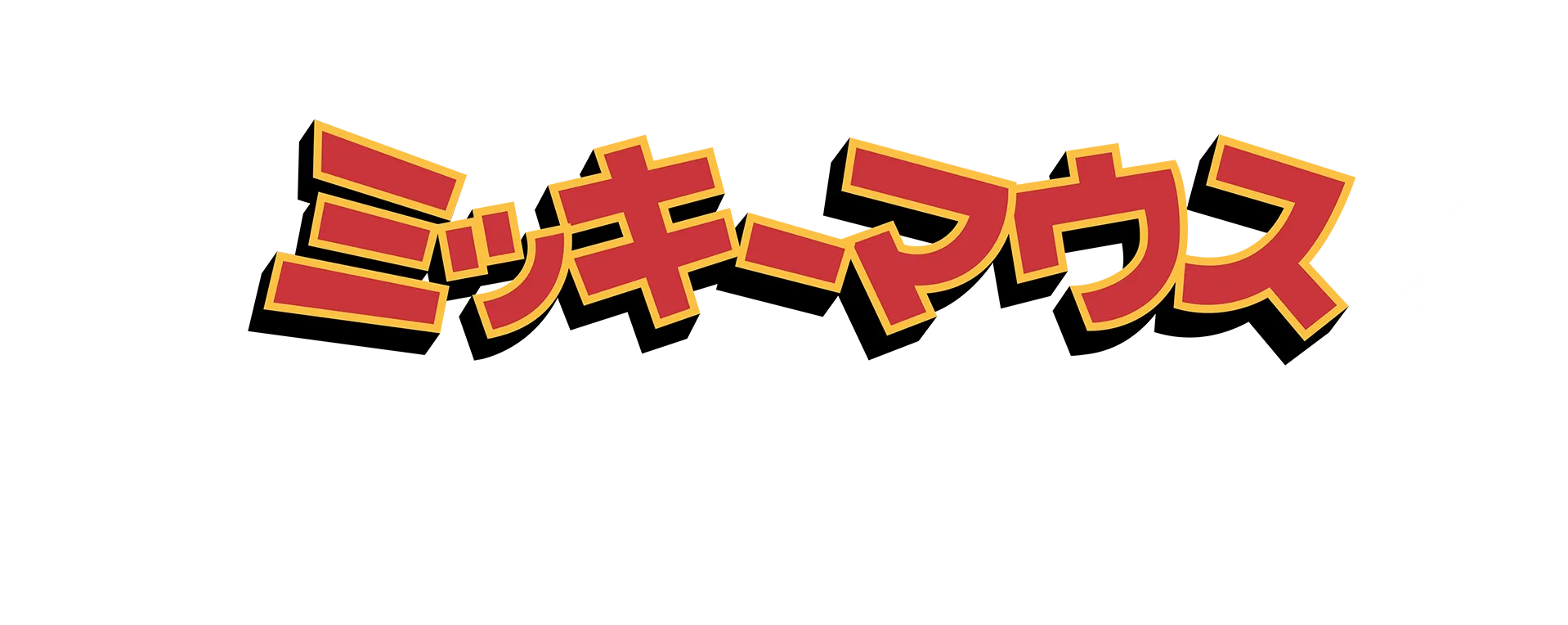 ミッキーマウスのワンダフル・サマー