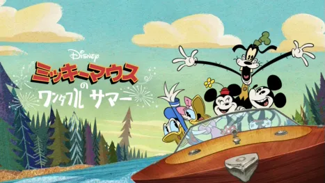 thumbnail - ミッキーマウスのワンダフル・サマー