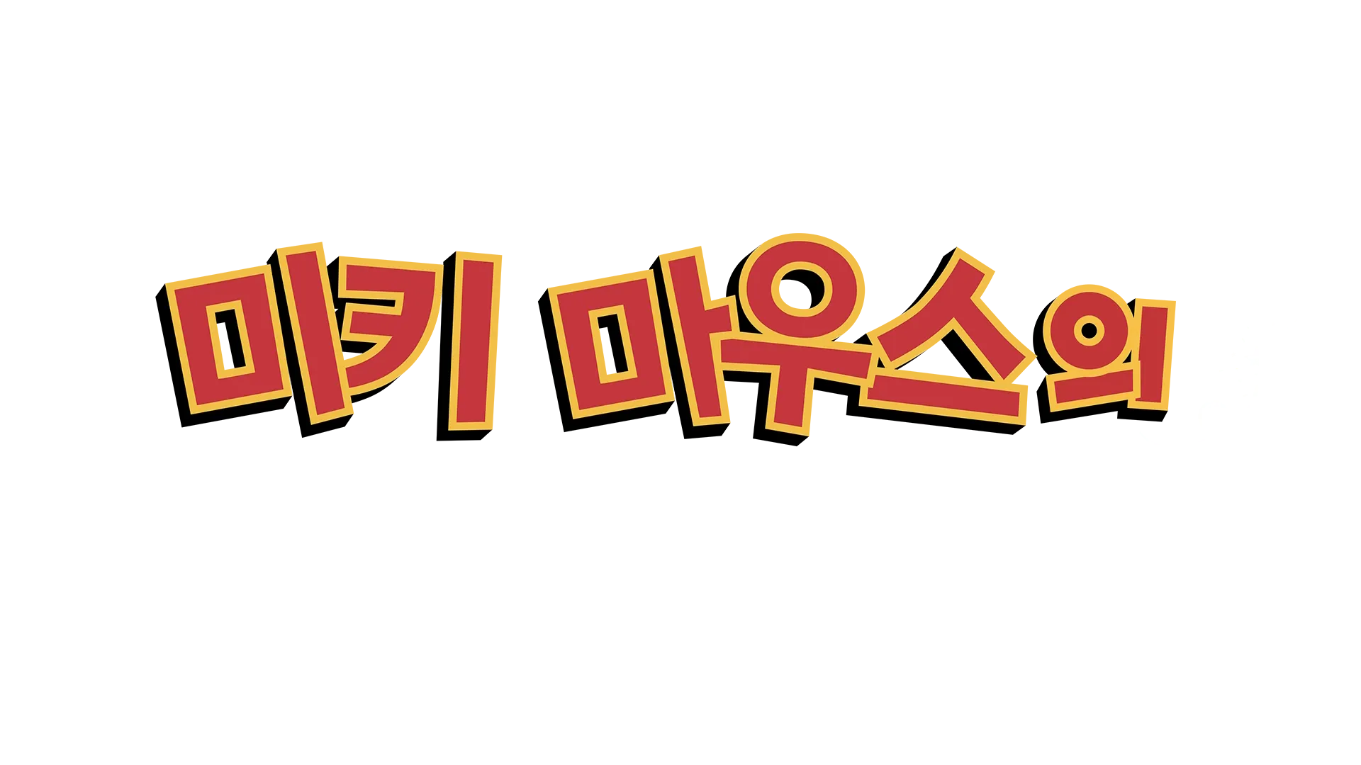 미키 마우스의 여름 대모험