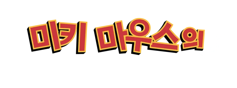 미키 마우스의 여름 대모험