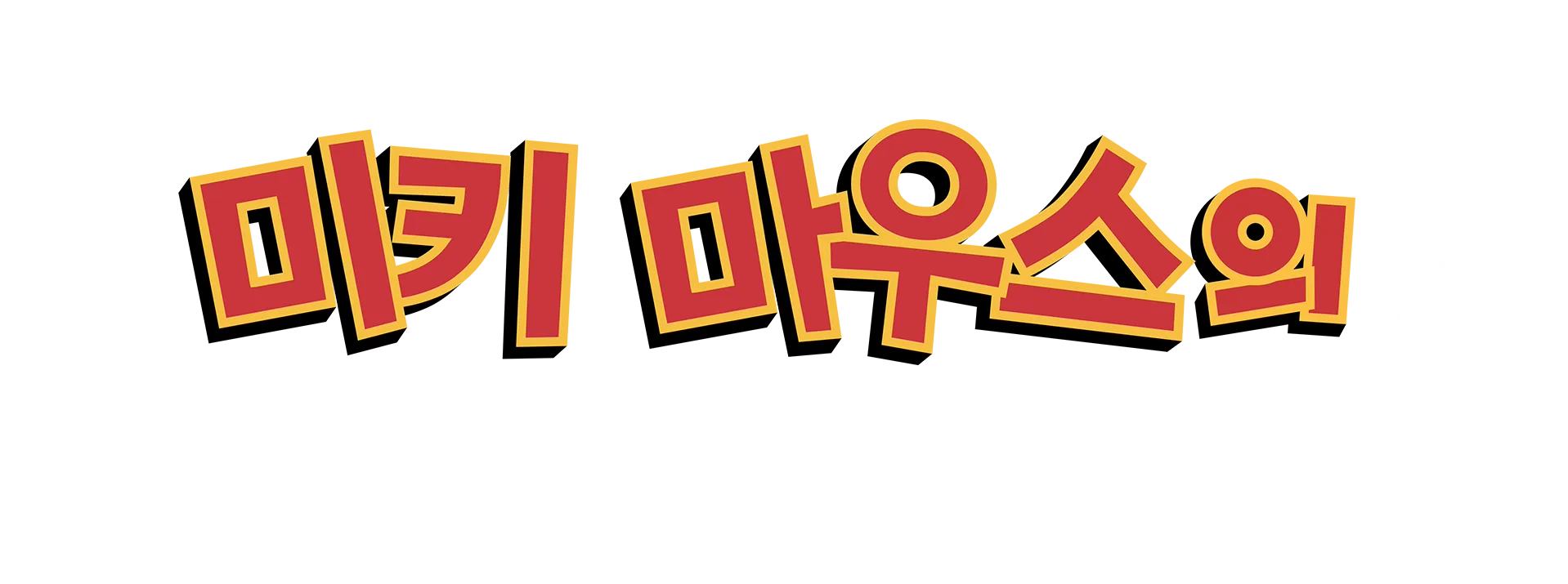 미키 마우스의 여름 대모험