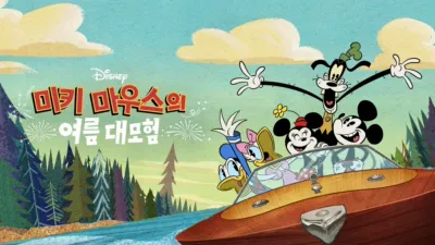 thumbnail - 미키 마우스의 여름 대모험