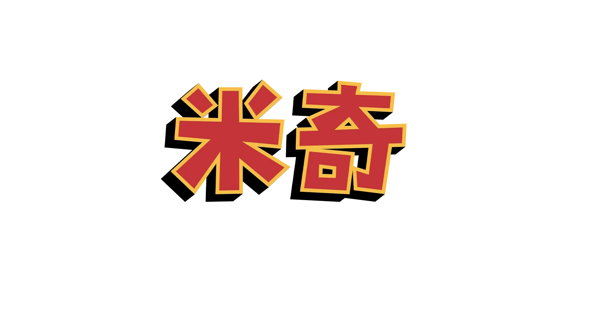 米奇妙妙盛夏