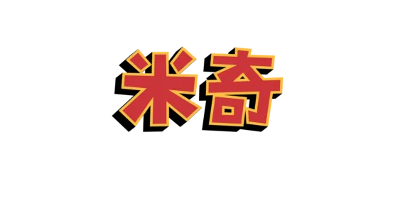 米奇妙妙盛夏