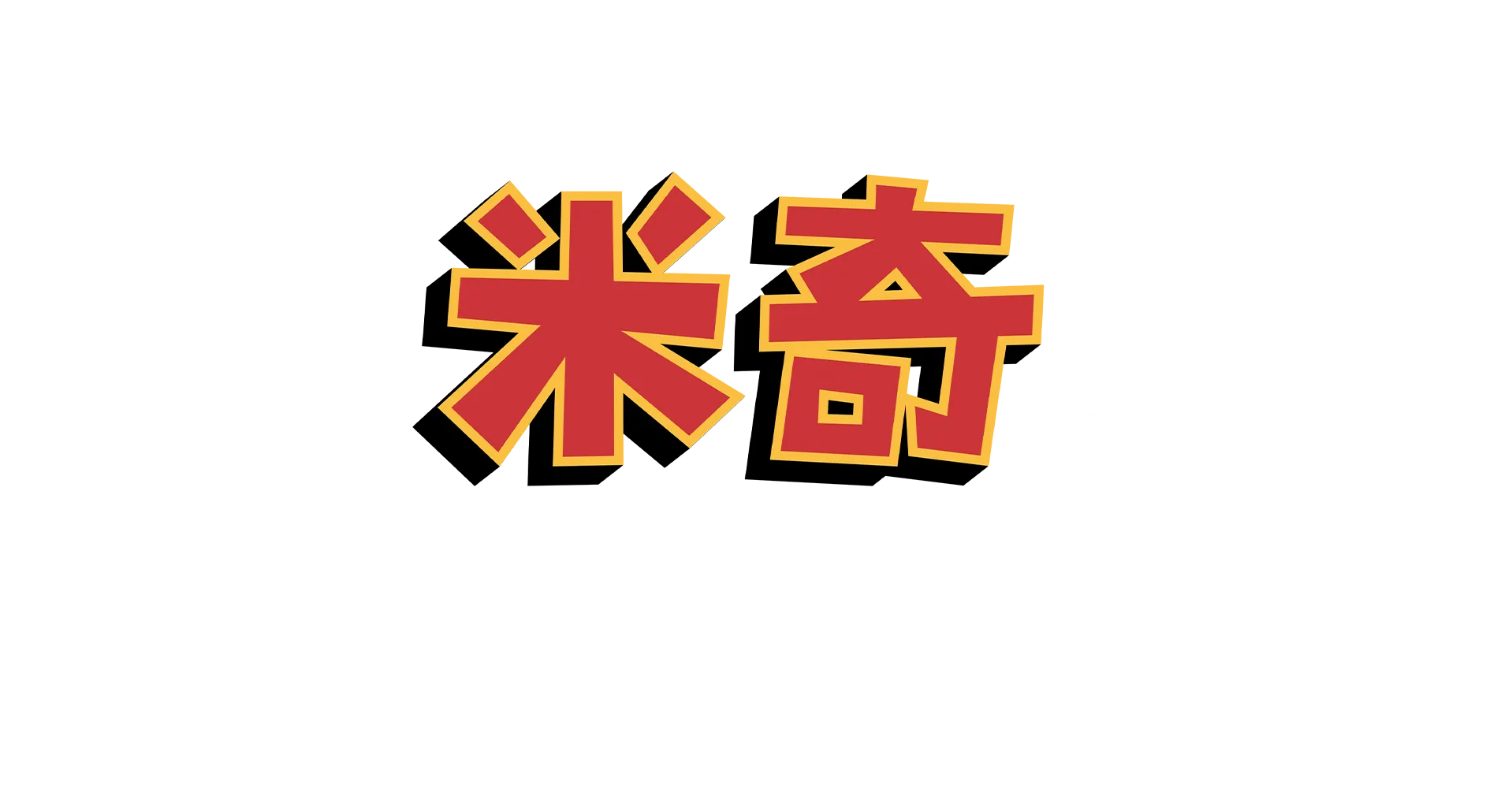 米奇妙妙盛夏