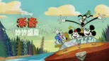 thumbnail - 米奇妙妙盛夏
