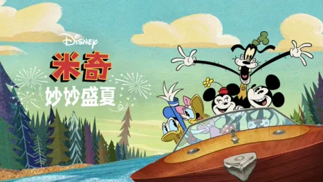 thumbnail - 米奇妙妙盛夏