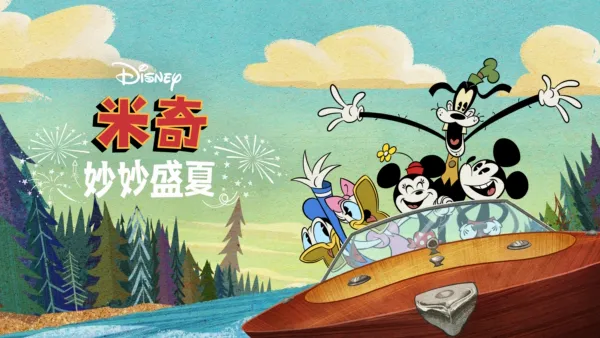 thumbnail - 米奇妙妙盛夏