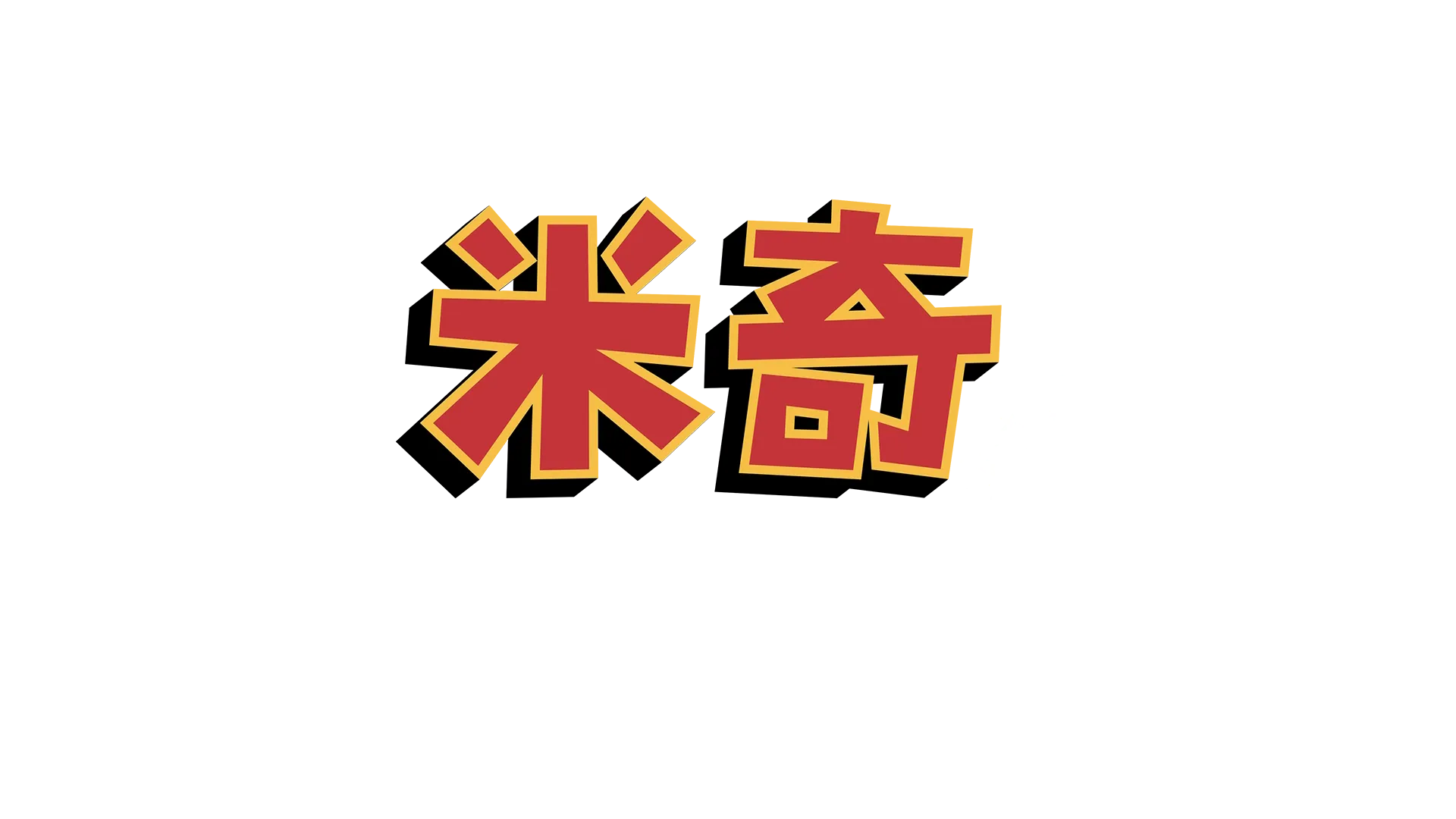 米奇妙妙夏日