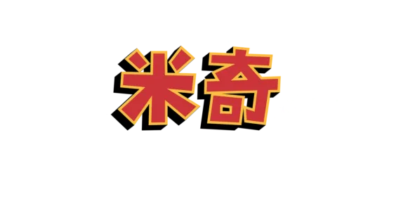 米奇妙妙夏日