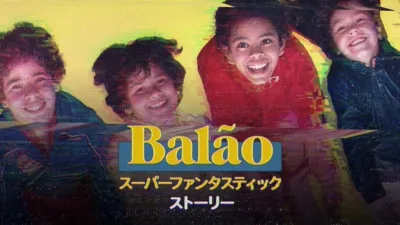 thumbnail - BALÃO スーパーファンタスティック・ストーリー