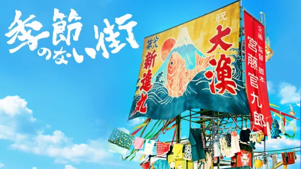 thumbnail - 季節のない街