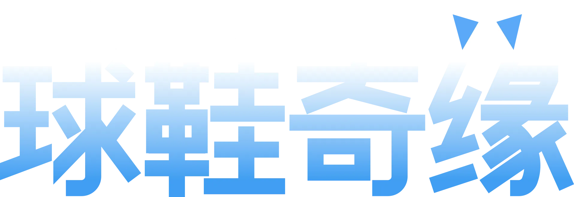 球鞋奇缘