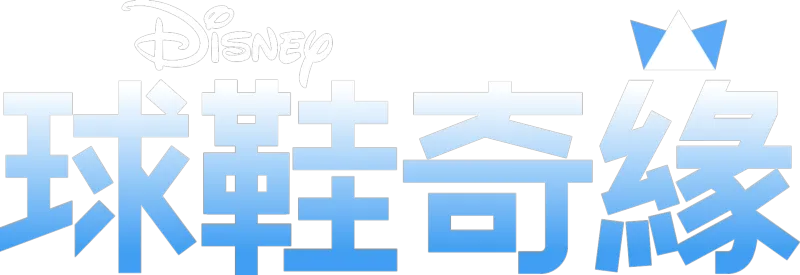 球鞋奇緣
