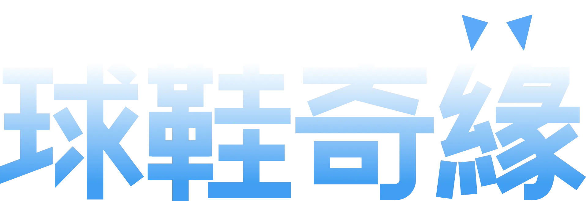 球鞋奇緣